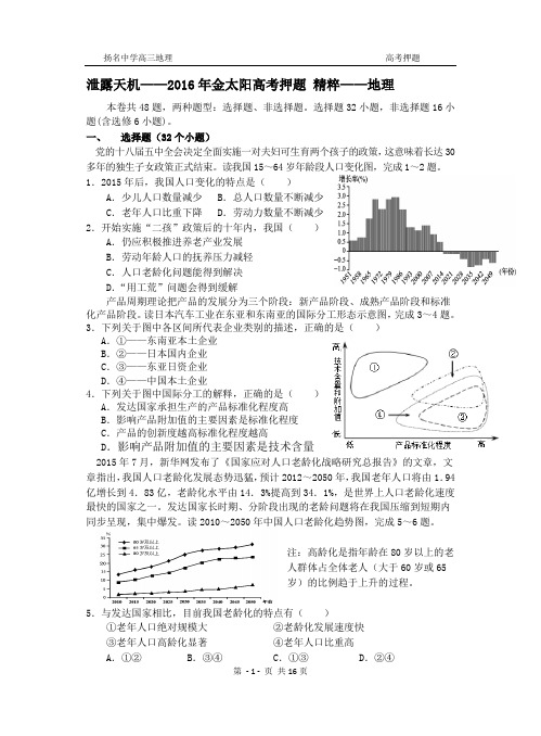 泄露天机——2016年金太阳高考押题精粹地理(学生用卷)讲解