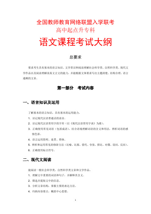 全国教师教育网络联盟入学联考高中起点升专科语文课程考试大纲