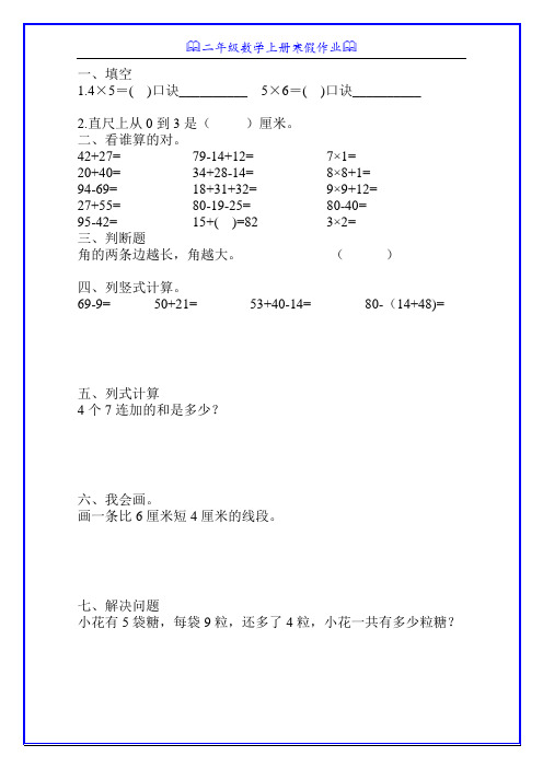 小学二年级数学上册寒假天天练112