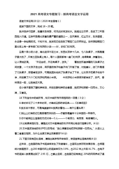 2021高考语文专题复习：新高考语言文字运用  含答案