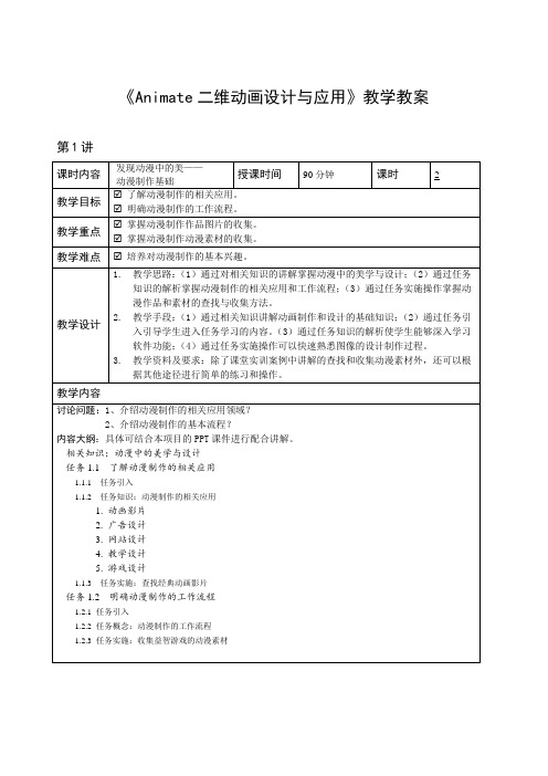 Animate二维动画设计与应用教学教案