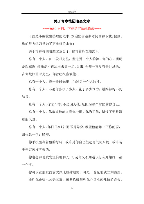 关于青春校园暗恋文章