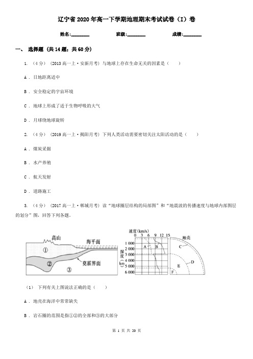 辽宁省2020年高一下学期地理期末考试试卷(I)卷