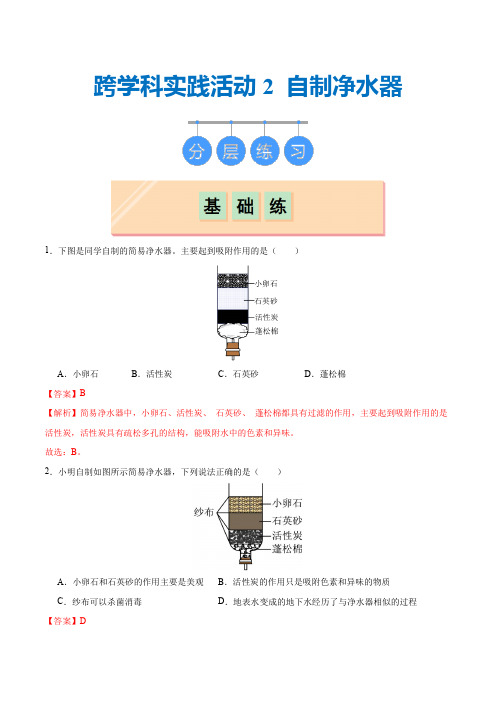 跨学科实践活动2 自制净水器((分层练习)(解析版)_1