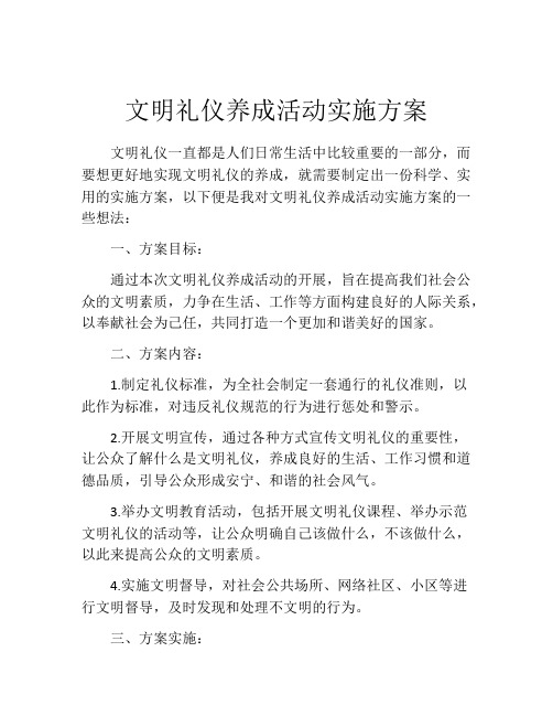 文明礼仪养成活动实施方案