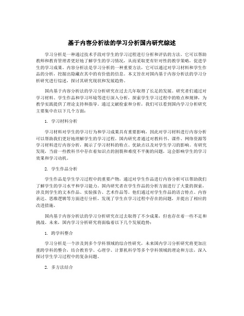 基于内容分析法的学习分析国内研究综述