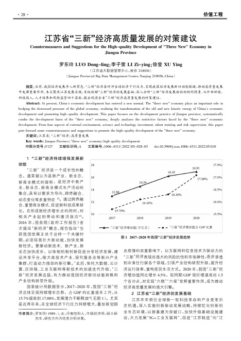 江苏省“三新”经济高质量发展的对策建议