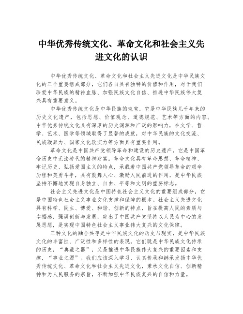 中华优秀传统文化、革命文化和社会主义先进文化的认识