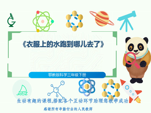 鄂教版科学三年级下册《衣服上的水跑到哪儿去了》