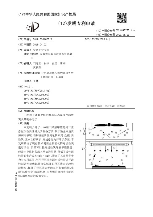 【CN109775711A】一种用于降解甲醛的拜耳法赤泥改性活性炭及其制备方法【专利】