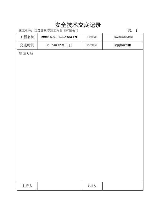 水稳技术交底