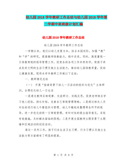 幼儿园2018学年教研工作总结与幼儿园2018学年第二学期中班班级计划汇编