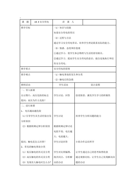 初中物理_安全用电教学设计学情分析教材分析课后反思