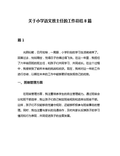 关于小学语文班主任的工作总结8篇