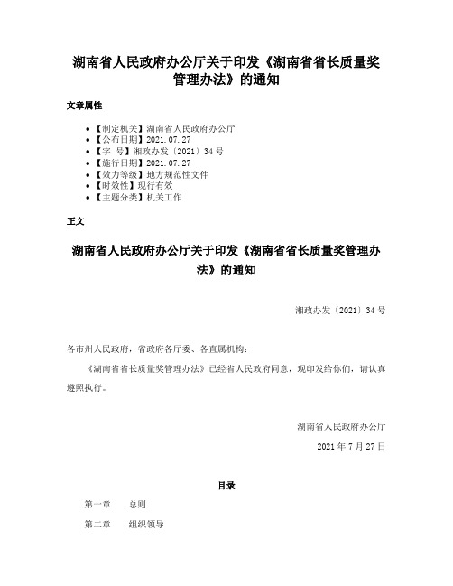 湖南省人民政府办公厅关于印发《湖南省省长质量奖管理办法》的通知