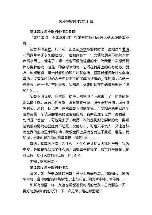 舍不得初中作文8篇