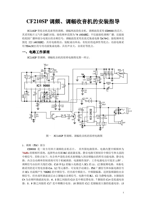 CF210SP调频、调幅收音机安装指导