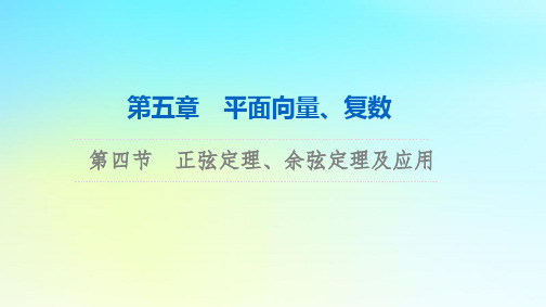 2024版高考数学总复习：正弦定理余弦定理及应用课件