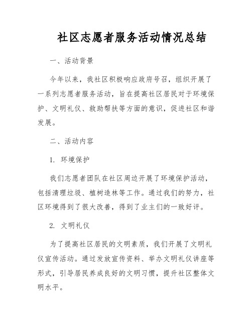 社区志愿者服务活动情况总结