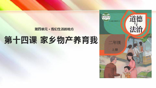 【人教部编版】二年级道德与法治上册4.14《家乡物产养育我》教学课件