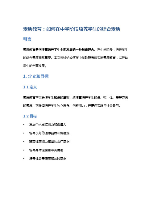 素质教育：如何在中学阶段培养学生的综合素质