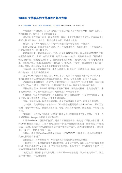 WORD文档被其他文件覆盖之解决方案