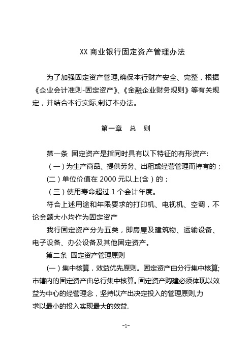 XX商业银行固定资产管理办法