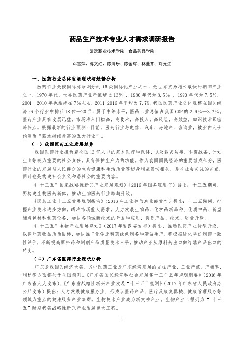 药品生产技术专业人才需求调研报告