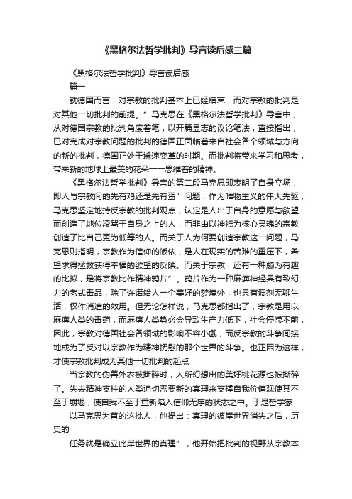 《黑格尔法哲学批判》导言读后感三篇