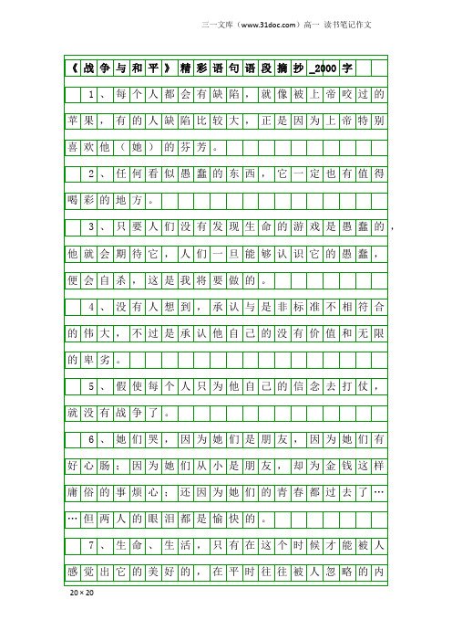 高一读书笔记作文：《战争与和平》精彩语句语段摘抄_2000字