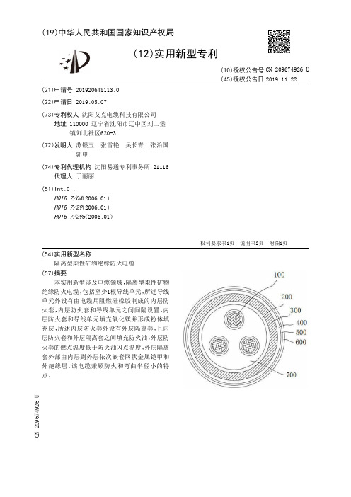 【CN209674926U】隔离型柔性矿物绝缘防火电缆【专利】