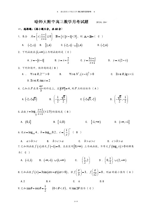 黑龙江省哈尔滨师范大学附属中学高三上学期第一次月考数学(理)试题(无答案).docx