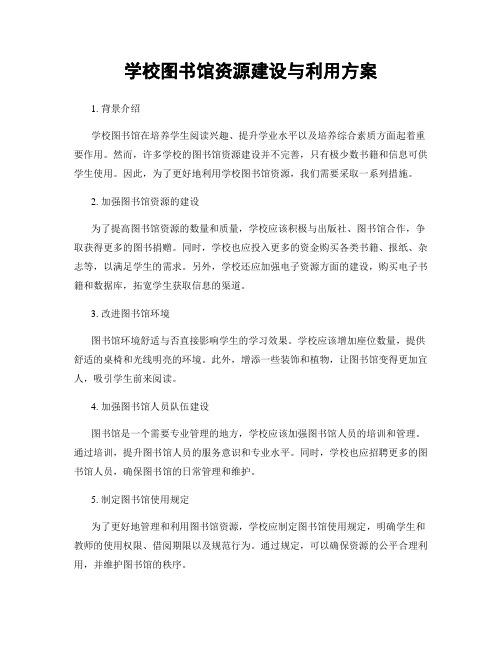 学校图书馆资源建设与利用方案