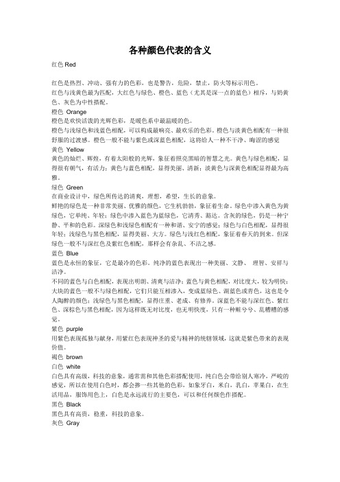 各种颜色代表的含义.doc