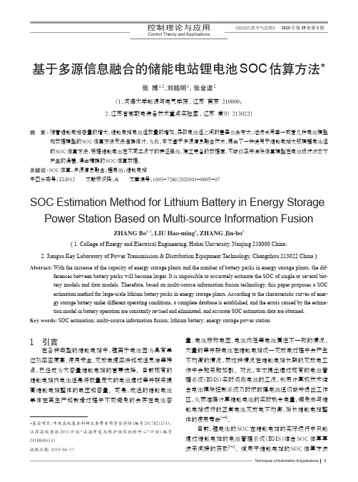 基于多源信息融合的储能电站锂电池soc估算方法