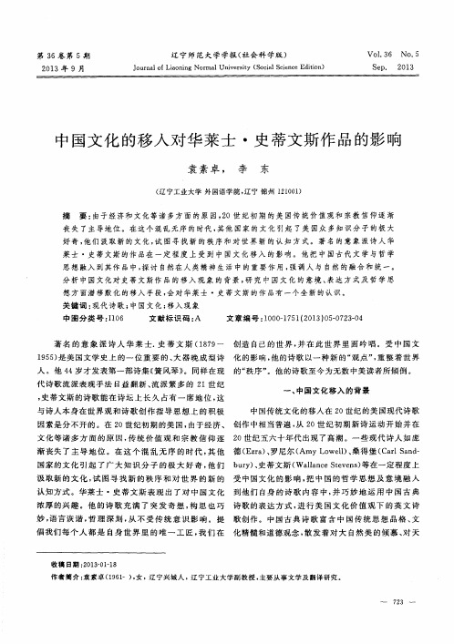 中国文化的移人对华莱士·史蒂文斯作品的影响