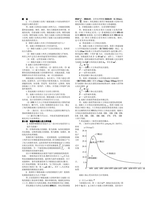 混凝土简答题