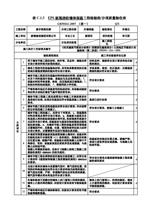 表C.1.3  EPS板现浇砼墙体保温工程检验批分项质量验收表