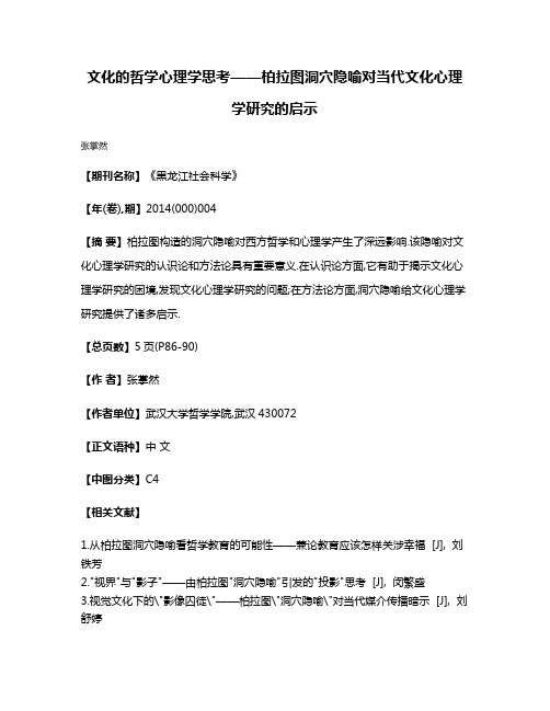 文化的哲学心理学思考——柏拉图洞穴隐喻对当代文化心理学研究的启示