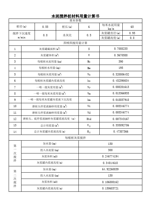 水泥搅拌桩水灰材料用量计算