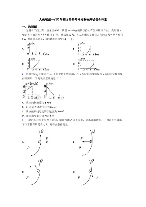 人教版高一(下)学期3月份月考检测物理试卷含答案