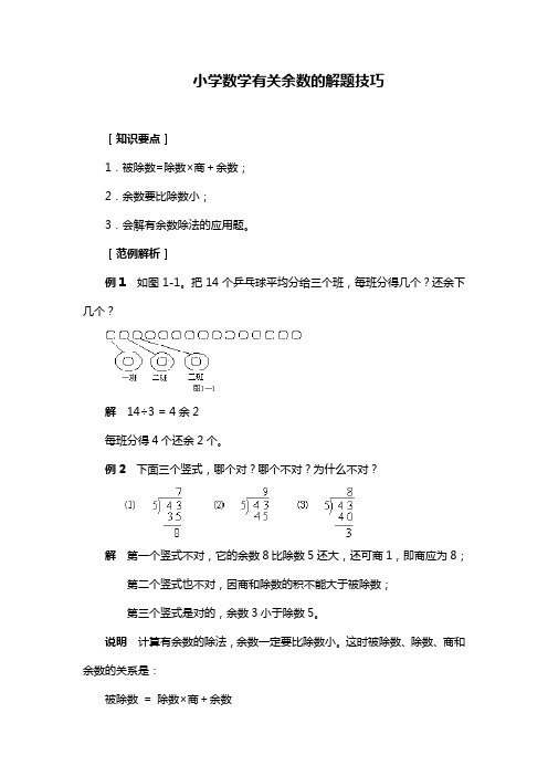 小学数学有关余数的解题技巧