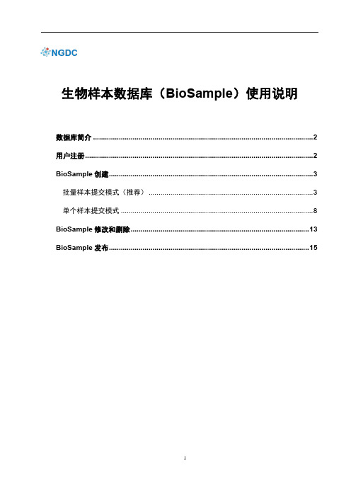 生物样本数据库(BioSample)使用说明