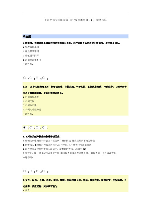 上海交通大学医学院 毕业综合考练习(4) 参考资料