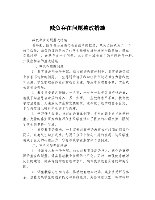 减负存在问题整改措施