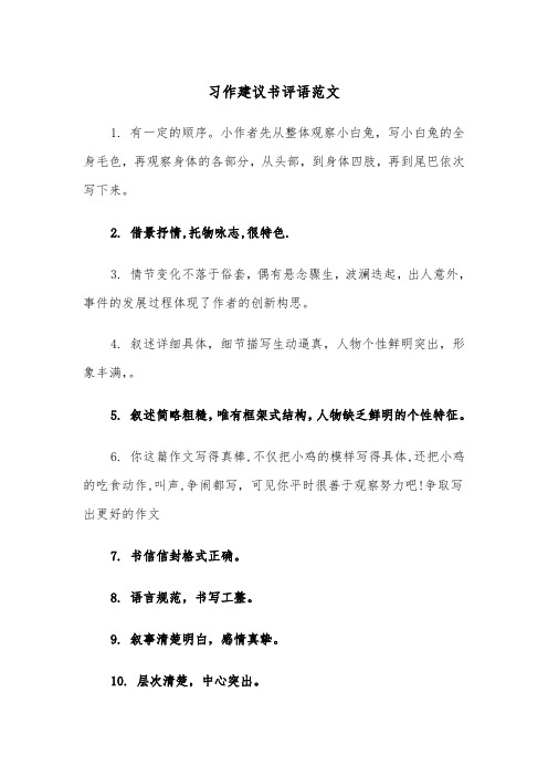 习作建议书评语范文（2篇）