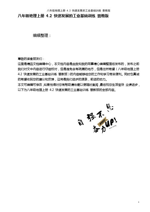 八年级地理上册 4.2 快速发展的工业基础训练 晋教版(2021年整理)