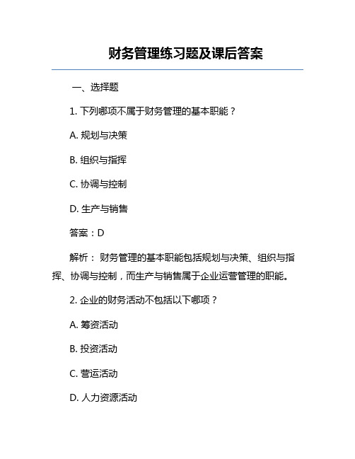 财务管理练习题及课后答案