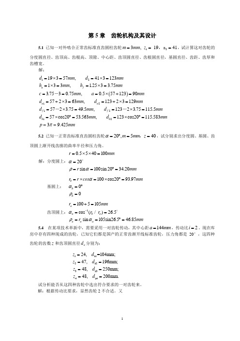 齿轮机构及其设计(全部习题参考答案)