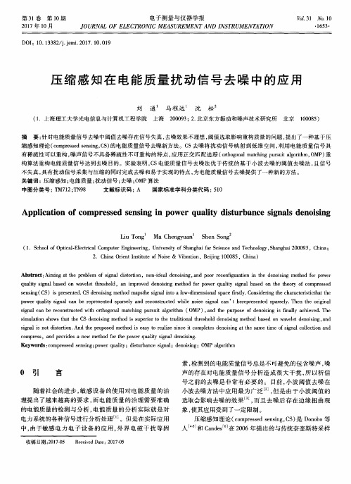 压缩感知在电能质量扰动信号去噪中的应用